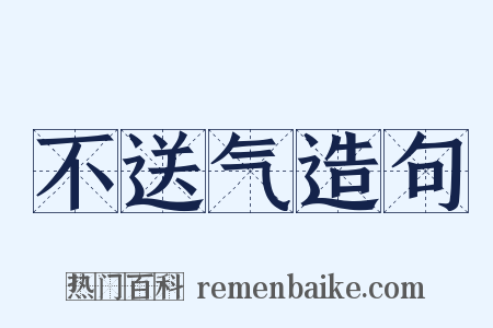 不送气造句是什么意思的图片